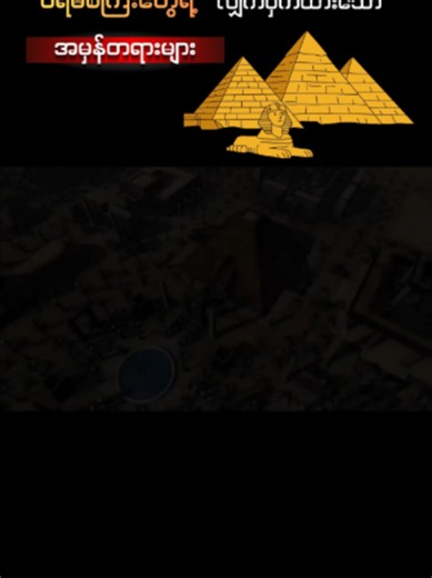 ဒီ Pyramid တွေကို ဘယ်သူ၊ဘာကြောင့် တည်ဆောက်ခဲ့တာလဲ။ အဖြေ။