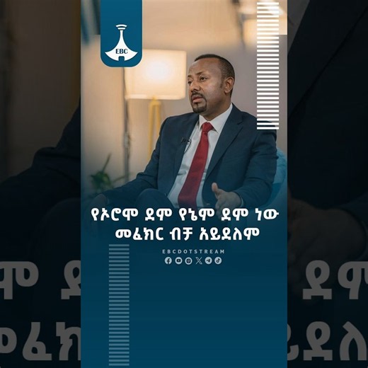 የኦሮሞ ደም የኔም ደም ነው መፈክር ብቻ አይደለም ETV | EBC | EBCDOTSTREAM
