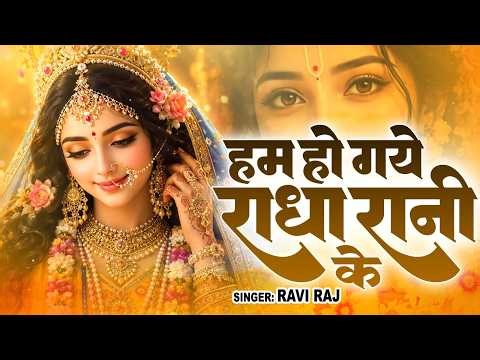 हम हो गए राधा रानी के | Hum Ho Gaye Radha Rani Ke | Ravi Raj | Radha Rani Bhajan 2026 | Radha Rani