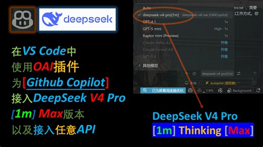 在VSCode中为Github Copilot接入DeepSeek V4 Pro[1m] Max版本以及任意API [保姆级教程 两种方法 OAI插件]