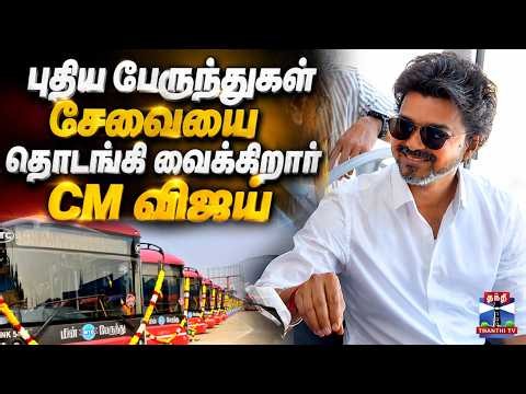 🔴LIVE : CM Vijay | புதிய பேருந்துகள் சேவையை தொடங்கி வைக்கிறார் CM விஜய் | நேரலை காட்சியாக