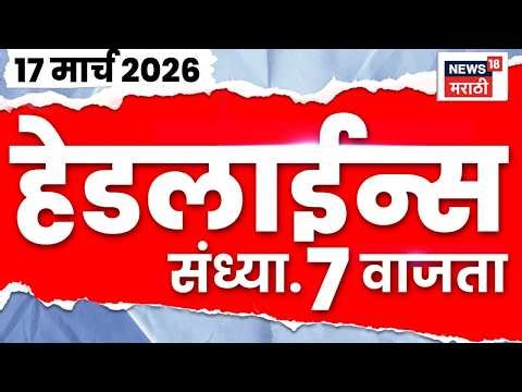 Marathi Top Headlines Today | 17 March | 7 PM | Eknath Shinde News | CM Devendra Fadnavis News