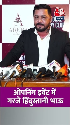 Aruba Club Opening: ओपनिंग इवेंट में गरजे हिंदुस्तानी भाऊ #viral #shorts #bollywood #ATShorts