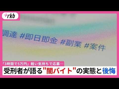 「3時間で5万円、こんなにいい仕事はない」軽い気持ちで応募…受刑者が語る"闇バイト"の実態と後悔「関わると人生台無しに」