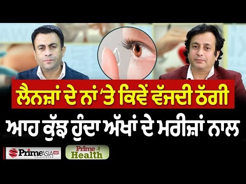 Prime Health (314) || ਲੈਨਜ਼ਾਂ ਦੇ ਨਾਂ ‘ਤੇ ਕਿਵੇਂ ਵੱਜਦੀ ਠੱਗੀ - ਆਹ ਕੁੱਝ ਹੁੰਦਾ ਅੱਖਾਂ ਦੇ ਮਰੀਜ਼ਾਂ ਨਾਲ