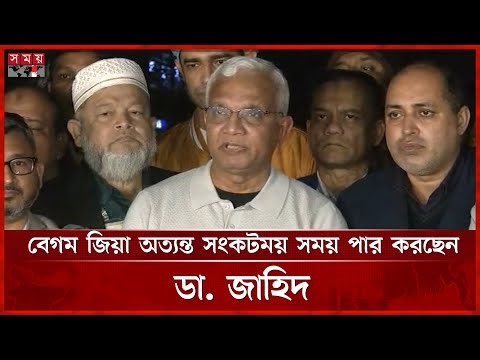 বেগম জিয়া অত্যন্ত সংকটময় সময় পার করছেন: ডা. জাহিদ | Khaleda Zia Health Update | AZM Zahid Hossain
