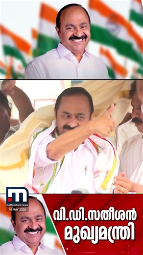 വീറോടെ വി ഡി... കേരളത്തിൻ്റെ മുഖ്യമന്ത്രിയായി വി ഡി സതീശൻ | VD Satheesan | UDF | Kerala CM