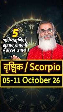 वृश्चिक राशिफल 05-11 October 2026 Scorpio Weekly Horoscope #youtubeshorts #VrishchikRashi