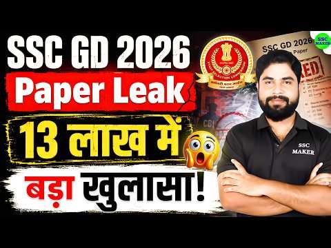 SSC GD 2026 Paper Leak 😱 | 13 लाख में Leak हुआ पेपर? | अब क्‍या होगा? | #sscgdnews #sscgd #sscmaker