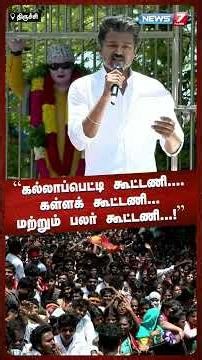 கல்லாப்பெட்டி கூட்டணி.... கள்ளக் கூட்டணி... மற்றும் பலர் கூட்டணி...! | NEWS7 TAMIL