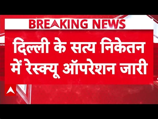 Delhi Building Collapse | Satya Niketan: मलबे में दबे बच्चों की तलाश, सत्यनिकेतन में Rescue जारी