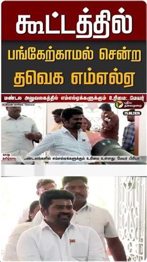 கூட்டத்தில் பங்கேற்காமல் சென்ற தவெக எம்எல்ஏ #shorts
