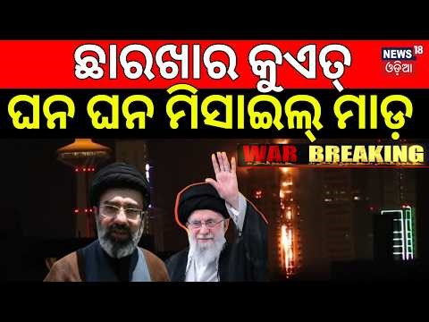 ଭୟଙ୍କର ଆକ୍ରମଣର ଭିଡିଓ | Massive Inferno Engulfs Kuwait City High-Rise Amid Iran Drone Attacks | N18G