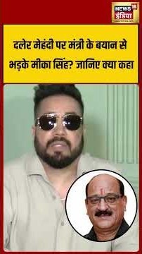 Mika Singh angered by minister's statement about Daler Mehndi; find out what he said | #shorts