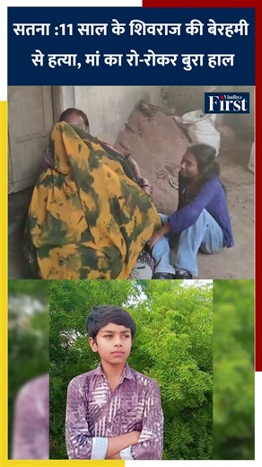 सतना हत्याकांड: 11 साल के शिवराज की बेरहमी से हत्या, मां का रो-रोकर बुरा हाल #Satna #mpnews #shorts