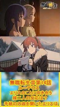無職転生Ⅲ第14話ルーデウスエリスのことに向き合う！嫁二人の反応は？手紙の内容を聞いたエリスは・・・#無職転生 #無職転生Ⅲ #アニメ