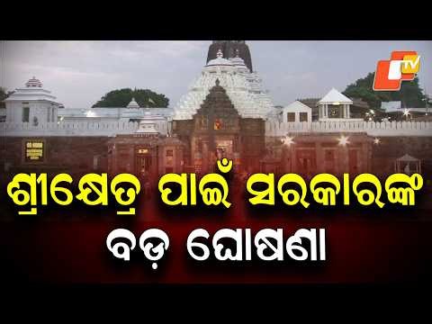 Odisha Government Approves Additional ₹100 Crore for Puri’s Development