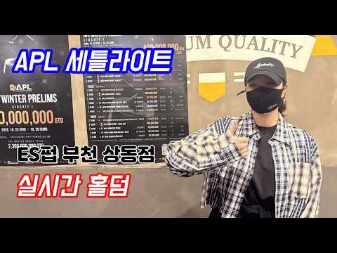 [실시간 홀덤] APL세틀라이트~ 부천 오골계 출격~★ | ES펍 부천상동점 | 포커