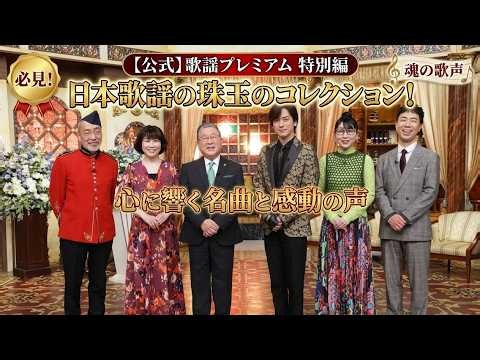 🌹🎤 心震える名曲と感動の歌声！「歌謡プレミアム」で味わう時代を超えた音楽の魅力 ✨🎶