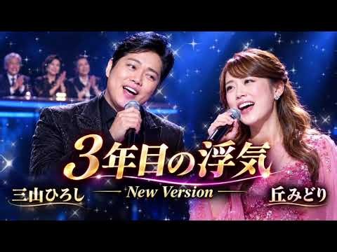 🎵 3年目の浮気 New Version｜三山ひろし & 丘みどり｜デュエット歌謡曲・感動の新バージョン