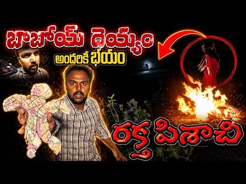 రక్త పిశాచి దెయ్యాన్ని కళ్ళారా చూసాం|😱👺 | Telugu ghost hunting videos | Hunter naresh ghost videos |