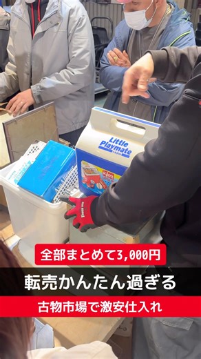 【せどり副業で月収アップ】メルカリで稼ぐなら古物市場で激安仕入れ｜東京マーケットの競り風景！#short