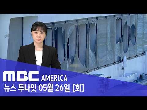 “바닥에 뒹굴고 비명”…미국 유명 관광지 ‘혼비백산’ - MBC AMERICA (2026년 5월 26일)