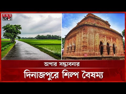 অযত্ন- অবহেলায় বঞ্চিত শিল্প সম্ভাবনা | Dinajpur | Industrial discrimination | Somoy TV
