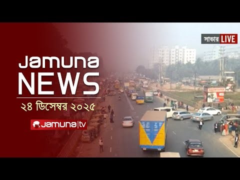 যমুনা নিউজ | Latest News Headlines and Bulletin | Jamuna News | 8 AM | 24 December 2025 | Jamuna TV
