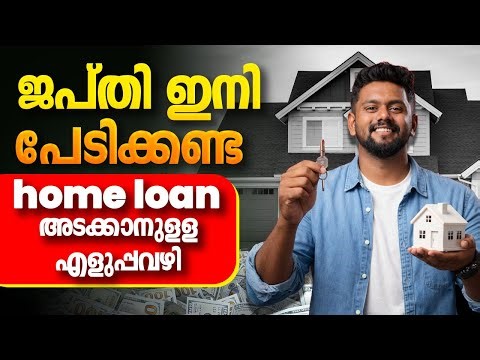 Home Loan വേഗത്തിൽ തീർക്കാൻ 5 വഴികൾ | How to Repay Home Loan Faster & Save Interest