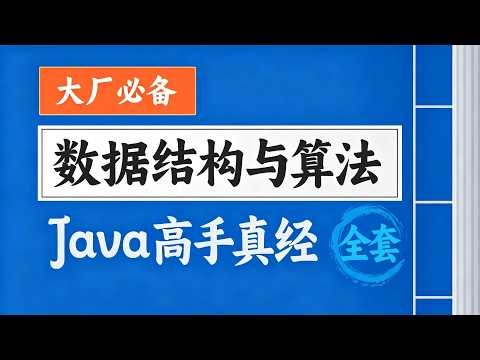 大厂必备数据结构与算法Java视频教程 - 基础算法 187 哈希算法 String hashCode