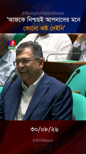 আজকে নিশ্চয়ই আপনাদের মনে কোনো কষ্ট দেইনি: বিরোধীদলকে স্বরাষ্ট্রমন্ত্রী