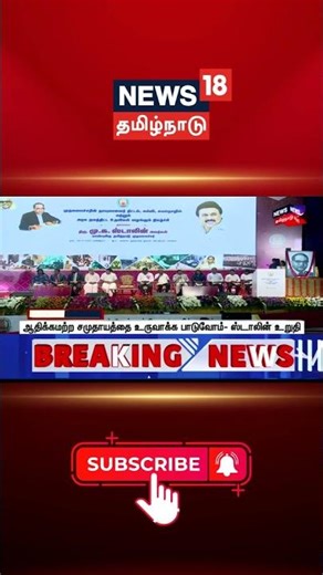 CM MK Stalin | ஆதிக்கமற்ற சமுதாயத்தை உருவாக்க பாடுவோம் - ஸ்டாலின் உறுதி | Tamil News