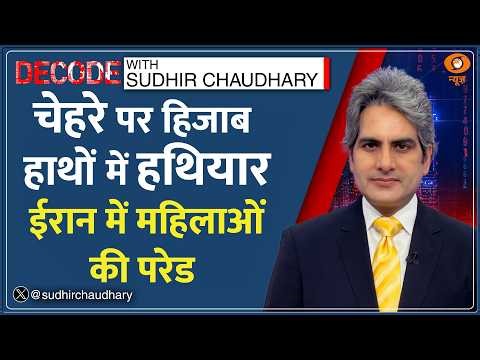 Decode: Iran में हथियारों के साथ सड़को पर महिलाएं | Sudhir Chaudhary | Iran-US War | Female Protest