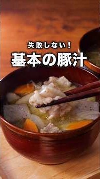失敗しない「基本の豚汁」詳しいレシピは概要欄をチェック！#簡単レシピ
