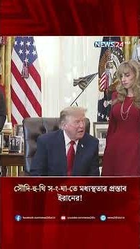 সৌদি-হু-থি স-ং-ঘা-তে মধ্যস্থতার প্রস্তাব ইরানের! | Iran | Saudi Arabia | Houthis | NEWS24