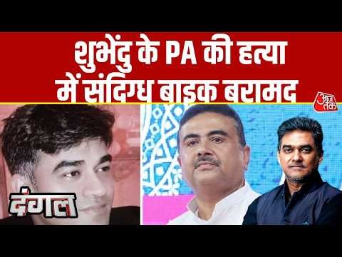 Dangal: Bengal के Dum Dum से Suvendu Adhikari के PA की हत्या में संदिग्ध बाइक बरामo | Sahil Joshi