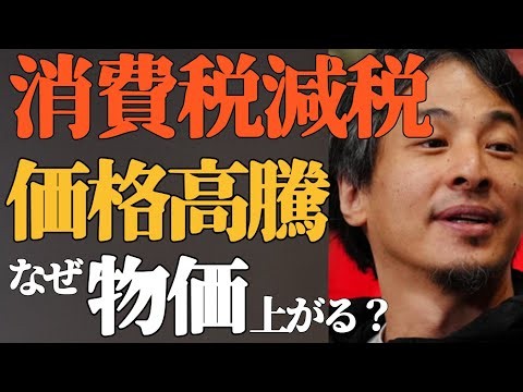 [Hiroyuki] Prices skyrocketing due to a consumption tax cut? I'll explain why this leads to infla...
