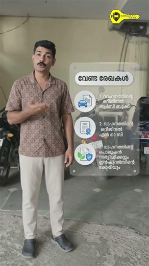 How to Register Other State Vehicles in Kerala? | വണ്ടി കേരളത്തിലേക്ക് മാറ്റാൻ എന്തൊക്കെ വേണം?