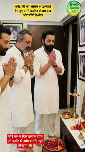 धर्मेंद्र को श्रद्धांजलि देते हुए संजय दत्त बॉबी देओल सनी देओल#shorts #dharmendra #viral #ai