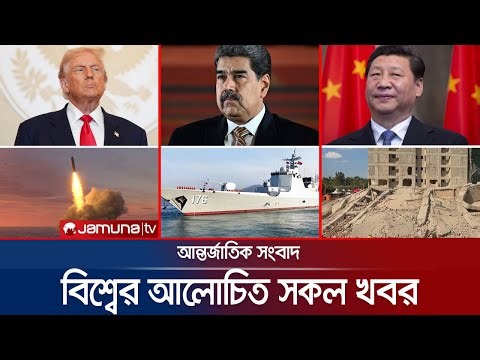 একনজরে বিশ্বের আলোচিত সব খবর | Jamuna i Desk | 03 January 2026 | Jamuna TV