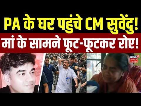 Suvendu Adhikari PA Murrder Case Update: PA के घर पहुंचे CM सुवेंदु, क्यों रोने लगे मां ? | Top|N18V
