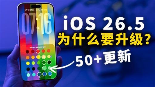 【iPhone用户必看】为什么一定要升级到 iOS 26.5 正式版? | 50+ 主要变化 | 大耳朵TV