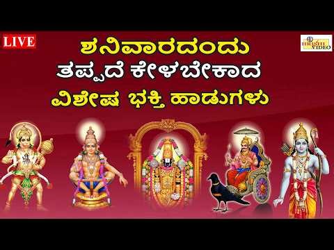 LIVE | ಶನಿವಾರದಂದು ತಪ್ಪದೇ ಕೇಳಬೇಕಾದ ವಿಶೇಷ ಭಕ್ತಿ ಹಾಡುಗಳು | Saturday Songs | Bhakti | Hrishi Audio Video