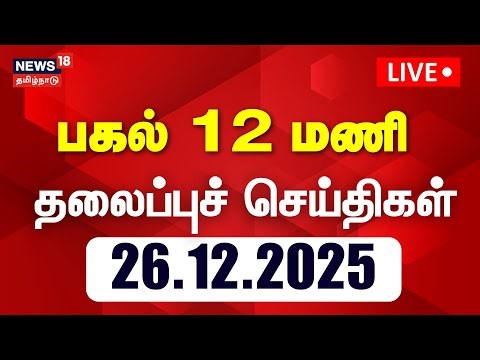 🔴Today Headlines LIVE: பகல் 2 மணி தலைப்புச் செய்திகள் | 26.12.2025 | Tsunami Memorial Day | DMK