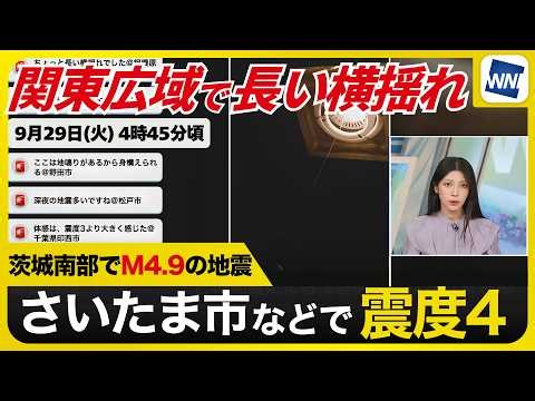 【関東広域で長い横揺れ】地震発生時の映像と揺れ報告ビッグデータ／さいたま市やつくばみらい市などで最大震度4・東京23区で震度3の地震