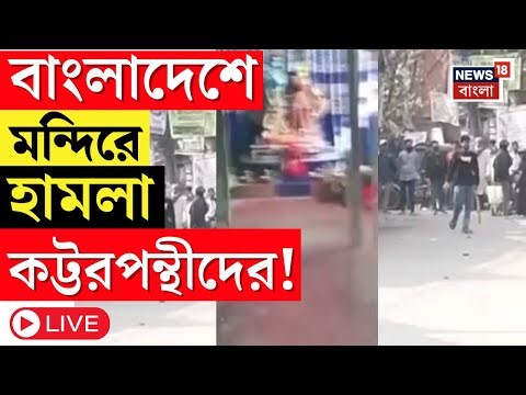 Bangladesh News Live | Cox's Bazar এ মন্দিরের জমি দখল করতে সক্রিয় কট্টরপন্থীরা | Bangla News