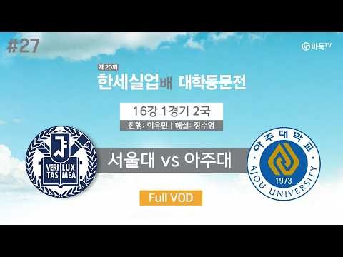 #대동 서울대 vs 아주대ㅣ제20회 한세실업배 대학동문전 16강 1경기 2국
