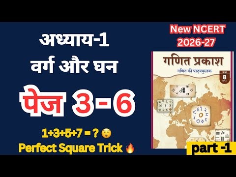 वर्ग और घन (Square & Cube) | Class 8 Maths | Ganit Prakash | Page 1-6 Solution | NCERT New book 