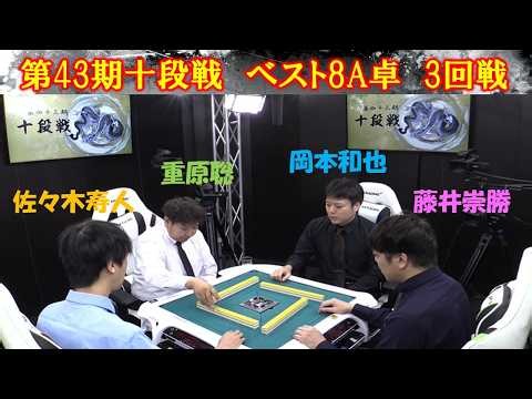 【麻雀】第43期十段戦ベスト８A卓３回戦